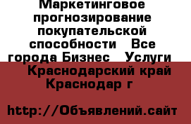 Маркетинговое прогнозирование покупательской способности - Все города Бизнес » Услуги   . Краснодарский край,Краснодар г.